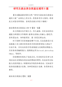 研究生就业表自我鉴定通用5篇