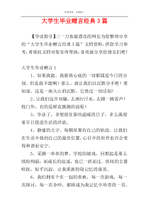 大学生毕业赠言经典3篇