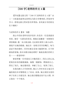 [500字]老师的作文4篇