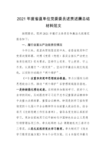 述责述廉2021年度省直单位党委委员述责述廉总结材料范文省厅班子成员含从严治党责任个人作风廉洁廉政