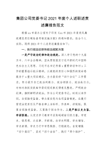 述责述廉2021年度个人述职述责述廉报告范文含纪律规矩从严治党党风廉政廉洁纪律个人事项等方面企业国有