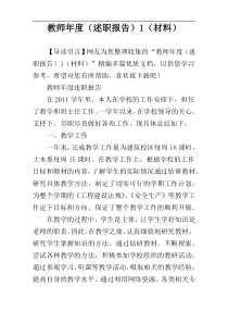 教师年度（述职报告）1（材料）