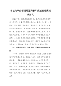 述职述廉机关事务管理局副局长年度述职述责述廉报告范文分管房产科个人工作总结