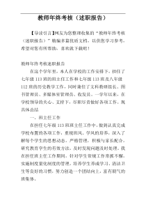 教师年终考核（述职报告）