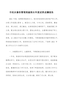 总结报告机关事务管理局副局长年度述职述责述廉报告范文分管房产科个人工作总结7