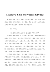 总结报告文化中心委员会2021年述职报告