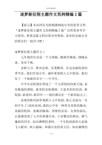 逐梦新征程主题作文范例精编2篇