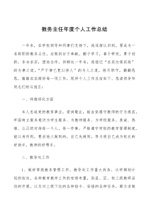 总结报告学校教务主任年度个人工作总结范文中学小学教务处教导处主任个人述职报告