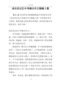 成长的记忆中考满分作文精编3篇