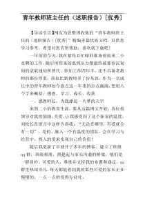 青年教师班主任的（述职报告）[优秀]