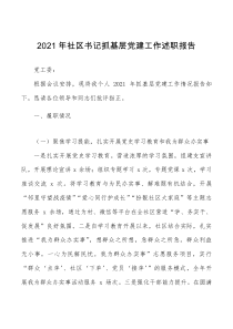 总结报告书记党建述职2021年社区书记抓基层党建工作述职报告