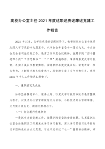 总结报告2021年度述职述责述廉述党建工作报告范文学院大学个人工作总结