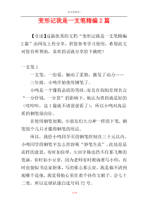 变形记我是一支笔精编2篇