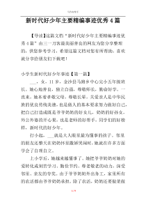 新时代好少年主要精编事迹优秀4篇