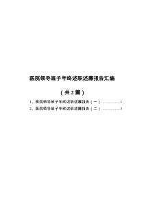 医院领导班子年终述职述廉报告汇编共2篇