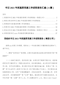 书记2021年抓基层党建工作述职报告汇编6篇