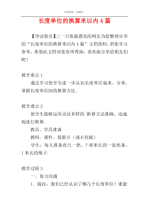 长度单位的换算米以内4篇