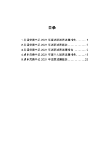 2021年街道镇乡党委书记述职述责述廉报告汇编5篇