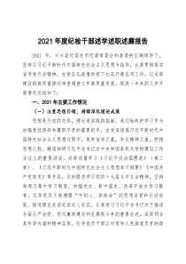 2021年度纪检干部述学述职述廉报告