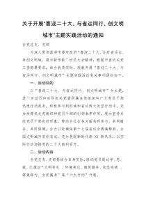 通知关于开展喜迎二十大与省运同行创文明城市主题实践活动的通知