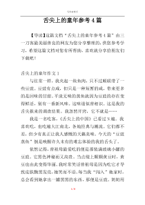 舌尖上的童年参考4篇