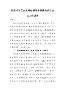 领导讲话纪委书记在全区新任领导干部廉政谈话会议上的讲话