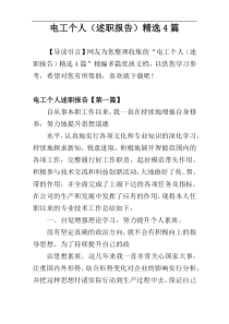 电工个人（述职报告）精选4篇