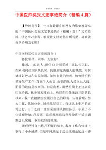 中国医师奖张文宏事迹简介（精编4篇）