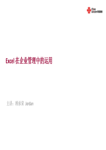 快速提升系列培训Excel操作技巧-办公类