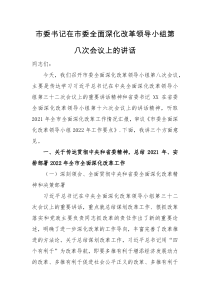 领导讲话市委书记在市委全面深化改革领导小组第八次会议上的讲话