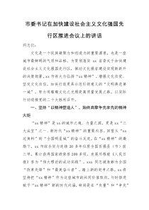 领导讲话市委书记在加快建设社会主义文化强国先行区推进会议上的讲话