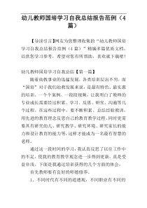 幼儿教师国培学习自我总结报告范例（4篇）