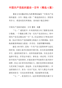 中国共产党组织建设一百年（精选4篇）