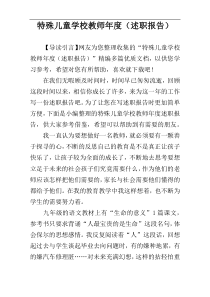 特殊儿童学校教师年度（述职报告）