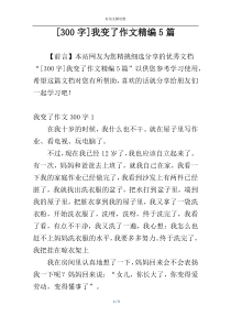 [300字]我变了作文精编5篇