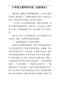 小学语文教师的年度（述职报告）