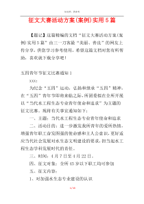 征文大赛活动方案(案例)实用5篇