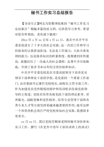 秘书工作实习总结报告