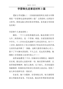 学雷锋先进事迹材料3篇