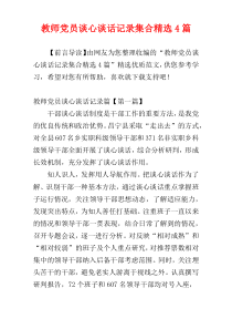 教师党员谈心谈话记录集合精选4篇