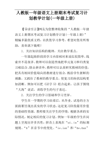 人教版一年级语文上册期末考试复习计划教学计划(一年级上册)