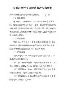 大型群众性文体活动事故应急预案