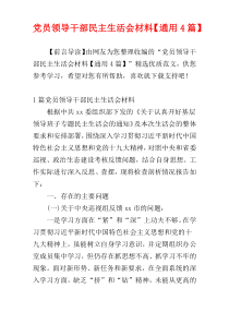 党员领导干部民主生活会材料【通用4篇】