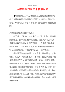 人教版我的长生果教学反思