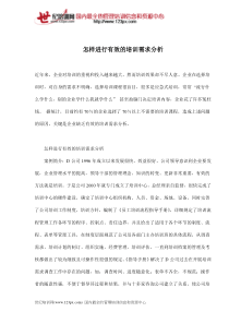 怎样进行有效的培训需求分析(doc 9)