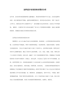 怎样进行有效的培训需求分析(doc9)（DOC9页）