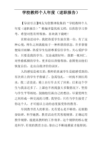 学校教师个人年度（述职报告）