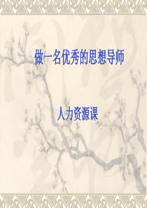 思想导师培训资料