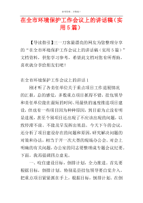 在全市环境保护工作会议上的讲话稿（实用5篇）