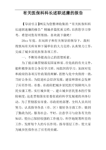 有关医保科科长述职述廉的报告